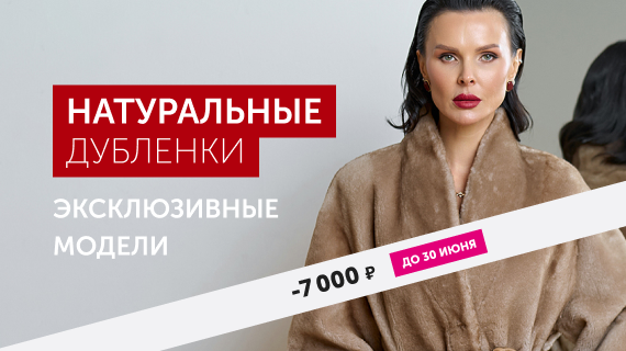 Натуральные дубленки. Эксклюзивные модели