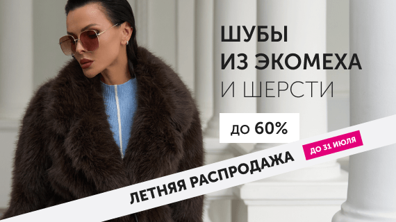 Шубы из эко меха и шерсти