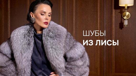 Шубы из лисы