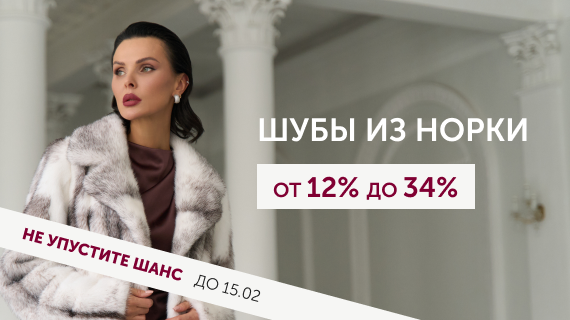 Шубы из норки