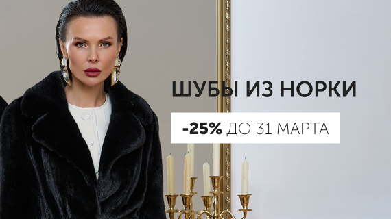 Шубы из норки