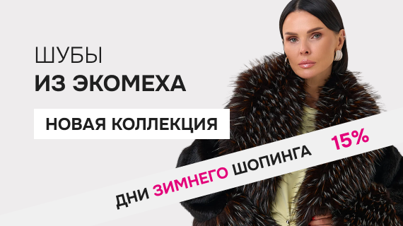 Шубы из эко меха. Новая коллекция